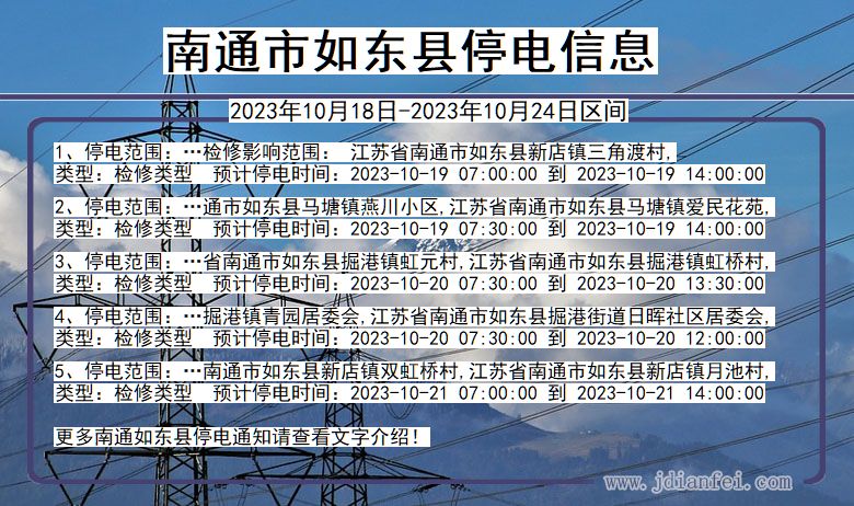 南通如东停电通知 江苏省南通如东停电通知