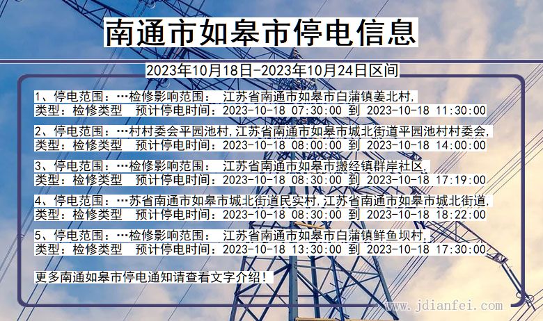 江苏省南通如皋停电通知