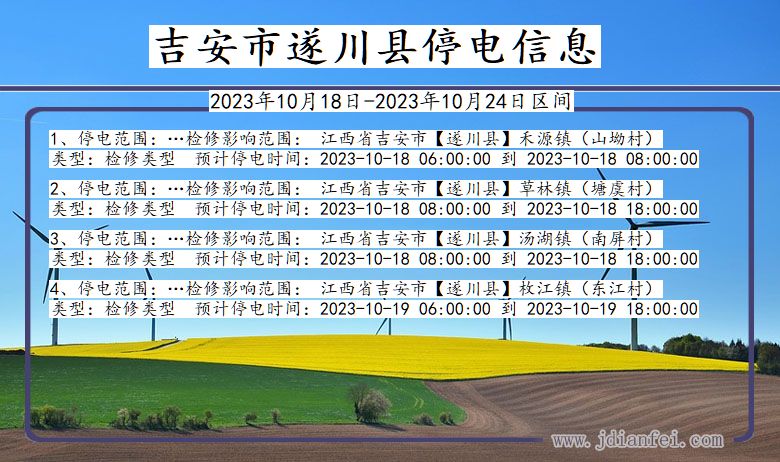 江西省吉安遂川停电通知