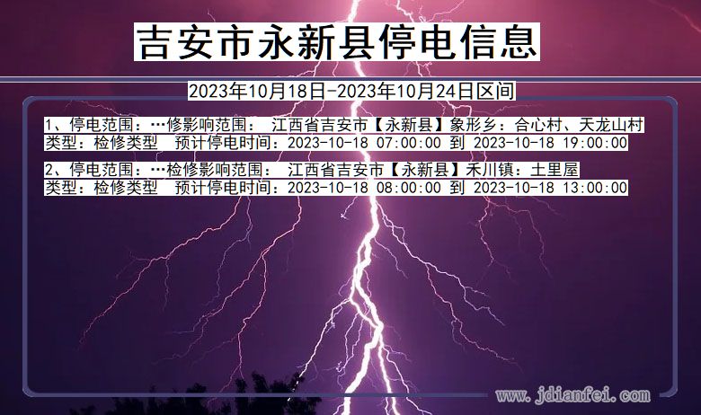 江西省吉安永新停电通知