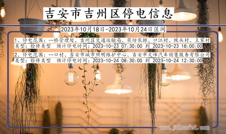 吉安吉州停电通知 江西省吉安吉州停电通知