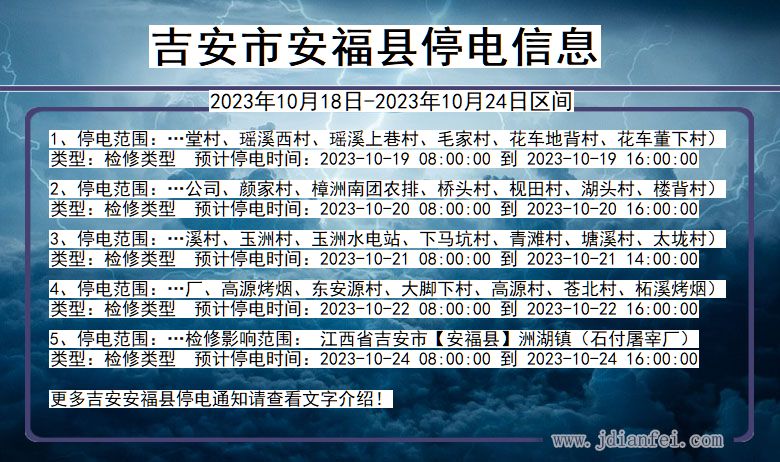 江西省吉安安福停电通知