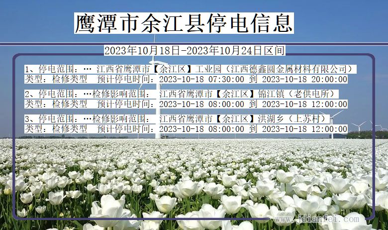 江西省鹰潭余江停电通知