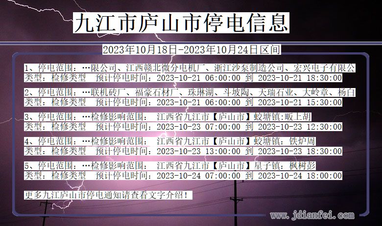 江西省九江庐山停电通知