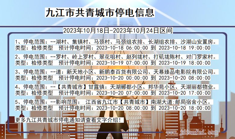 江西省九江共青城停电通知