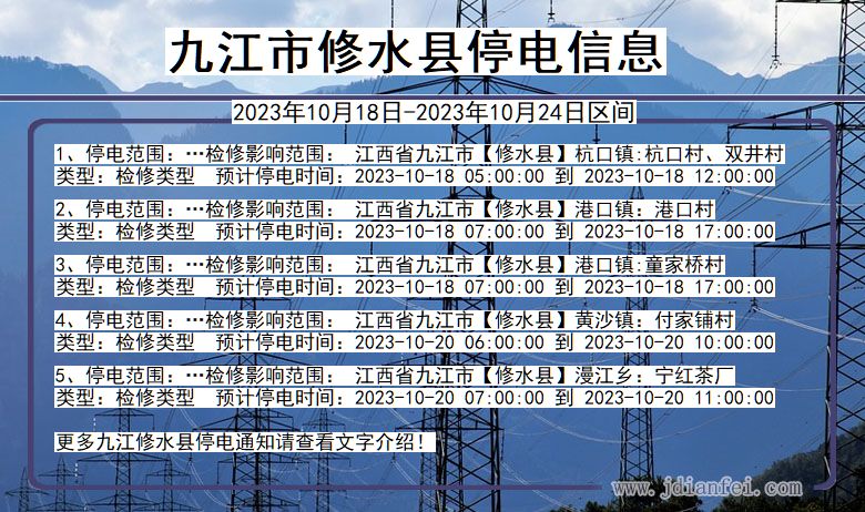 九江修水停电通知 江西省九江修水停电通知