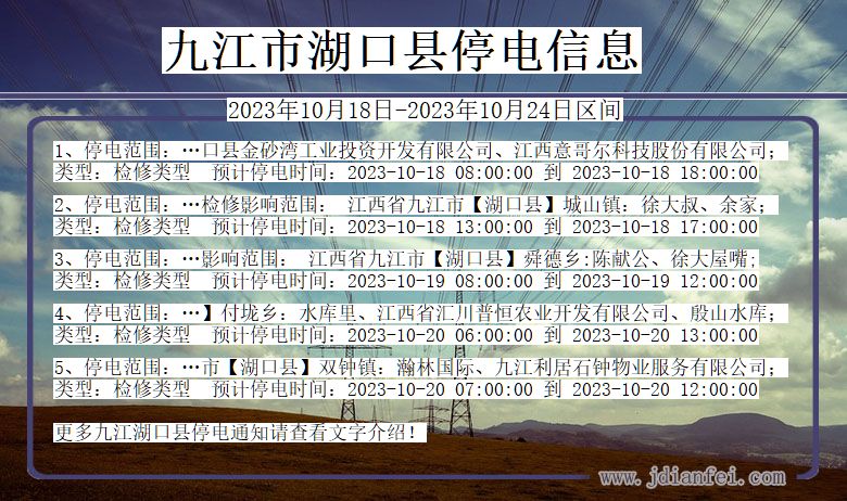 江西省九江湖口停电通知