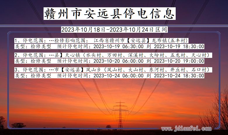 江西省赣州安远停电通知