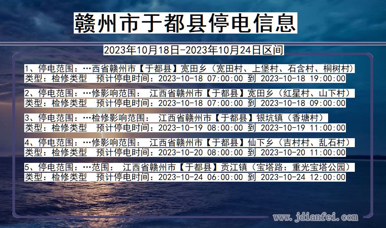 赣州于都停电通知 江西省赣州于都停电通知