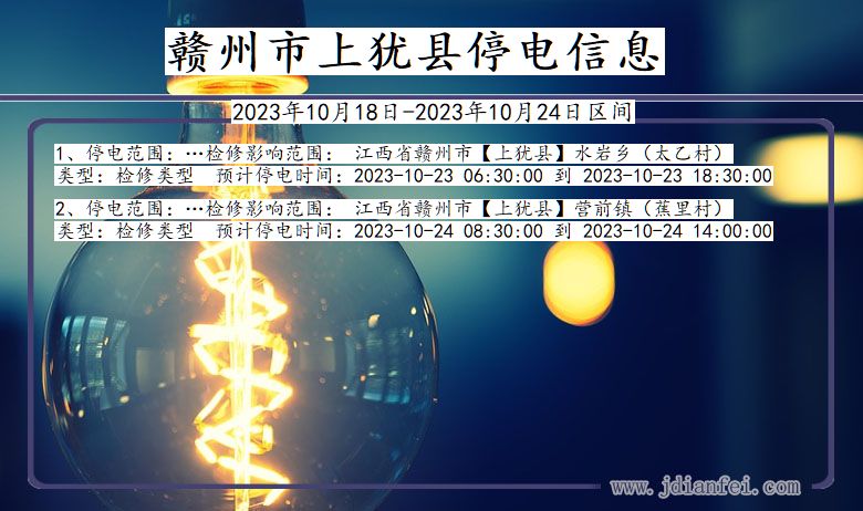 江西省赣州上犹停电通知