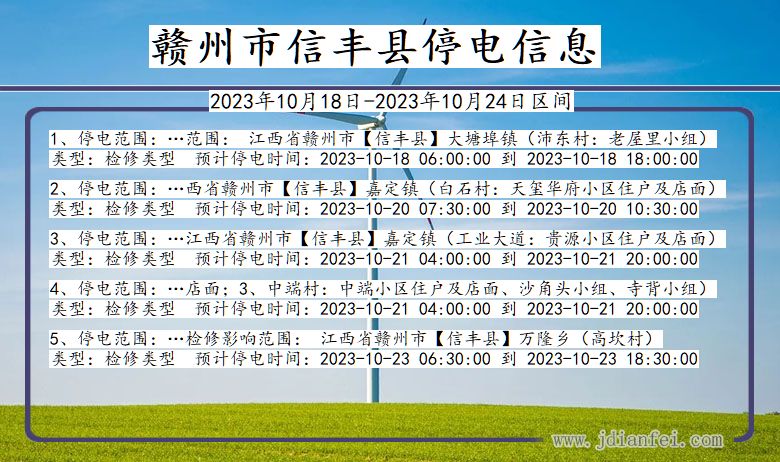 江西省赣州信丰停电通知