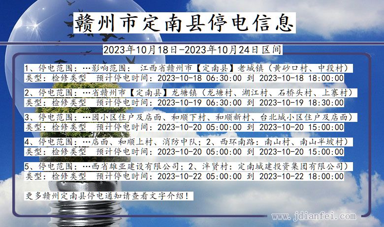 江西省赣州定南停电通知