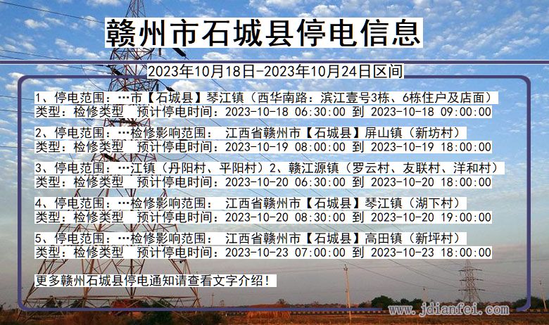 江西省赣州石城停电通知