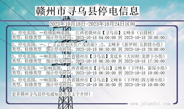 江西省赣州寻乌停电通知