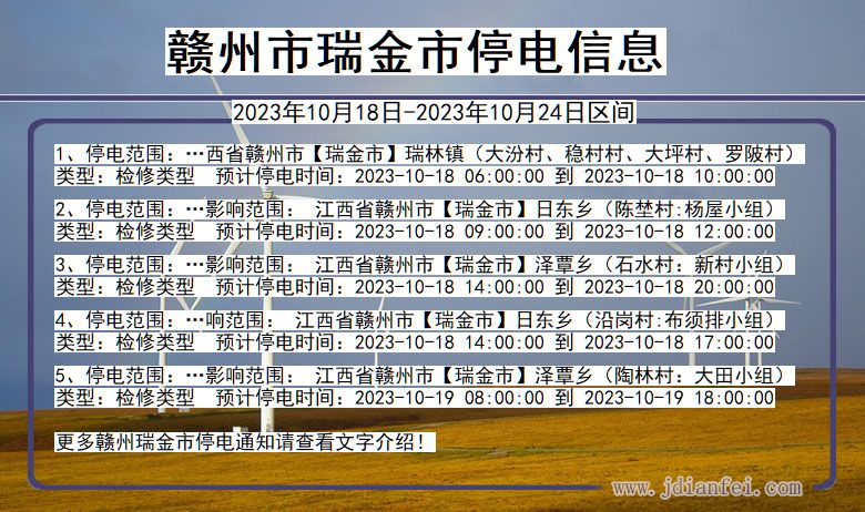 江西省赣州瑞金停电通知