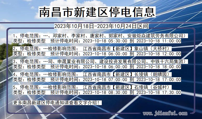 江西省南昌新建停电通知