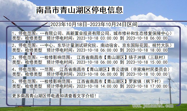 江西省南昌青山湖停电通知