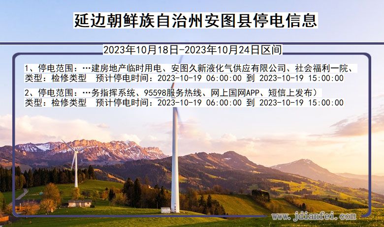 吉林省延边朝鲜族自治州安图停电通知