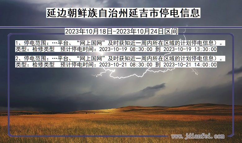 吉林省延边朝鲜族自治州延吉停电通知