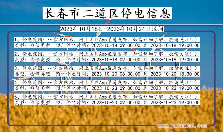 吉林省长春二道停电通知