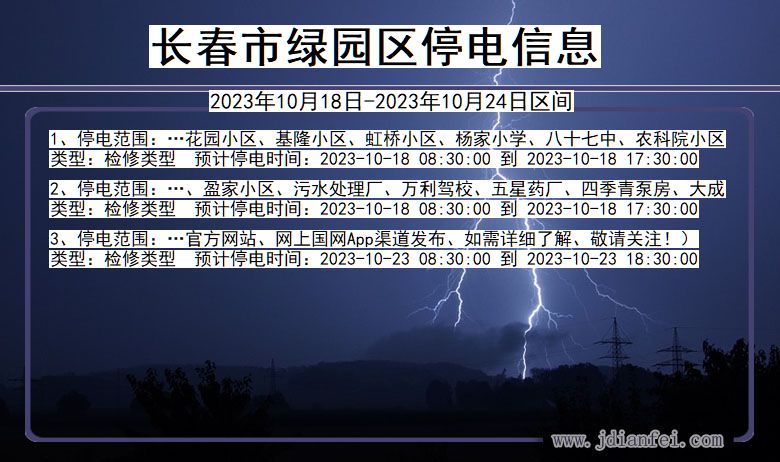 吉林省长春绿园停电通知