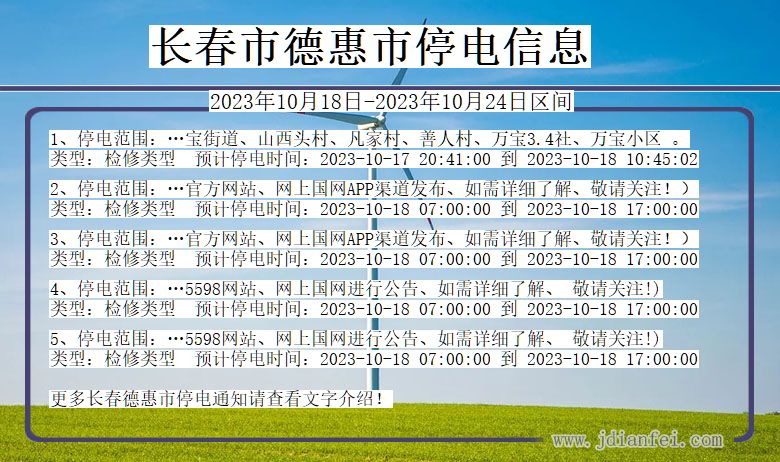 吉林省长春德惠停电通知