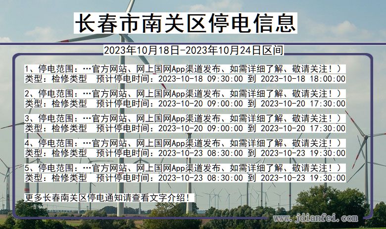 吉林省长春南关停电通知