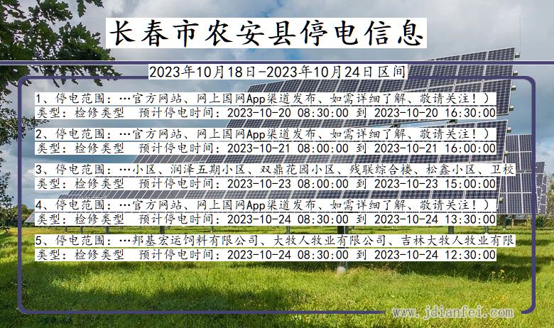 吉林省长春农安停电通知