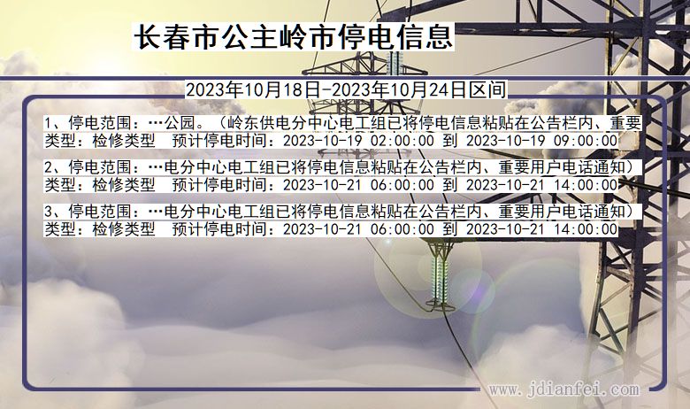 吉林省长春公主岭停电通知