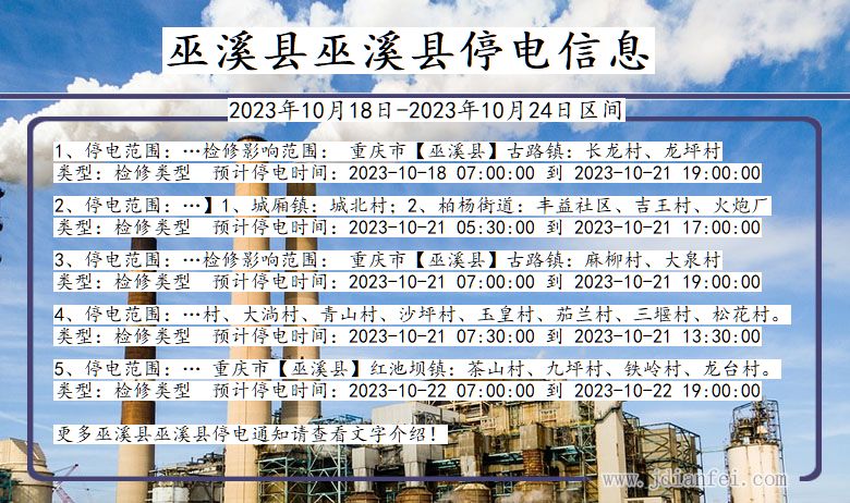 巫溪县巫溪停电通知 重庆市巫溪县巫溪停电通知