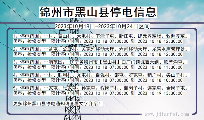 辽宁省锦州黑山停电通知