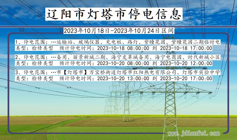 辽宁省辽阳灯塔停电通知