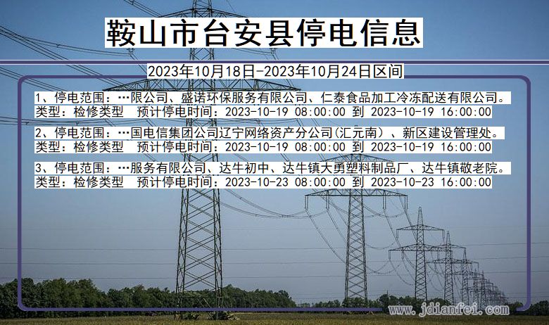 辽宁省鞍山台安停电通知