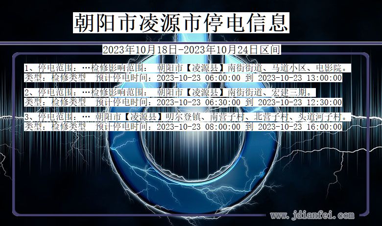 朝阳凌源停电通知 辽宁省朝阳凌源停电通知