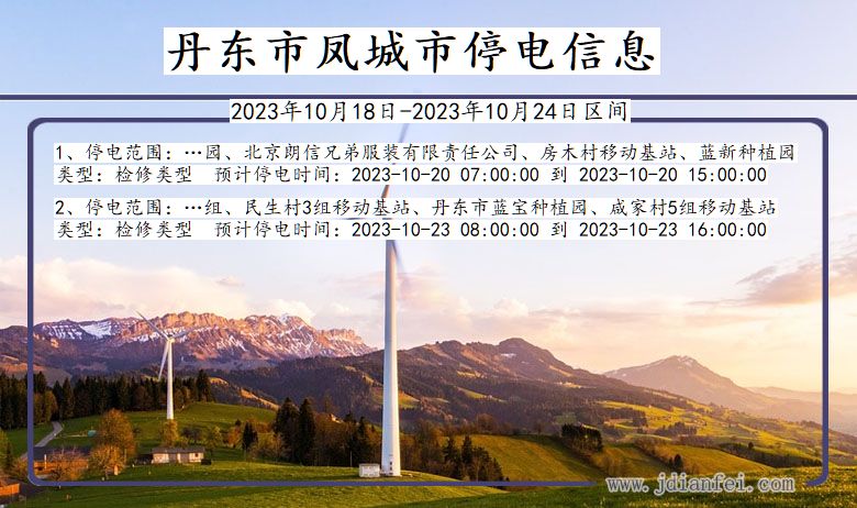 丹东凤城停电通知 辽宁省丹东凤城停电通知
