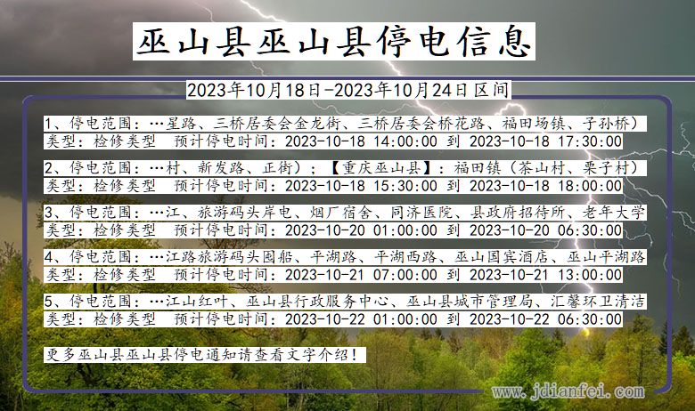 重庆市巫山县巫山停电通知