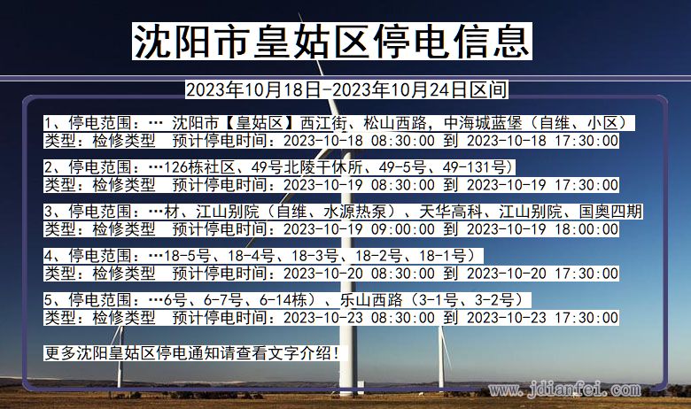 辽宁省沈阳皇姑停电通知