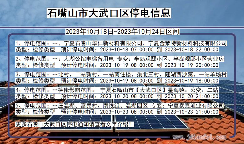 石嘴山大武口停电通知 宁夏回族自治区石嘴山大武口停电通知