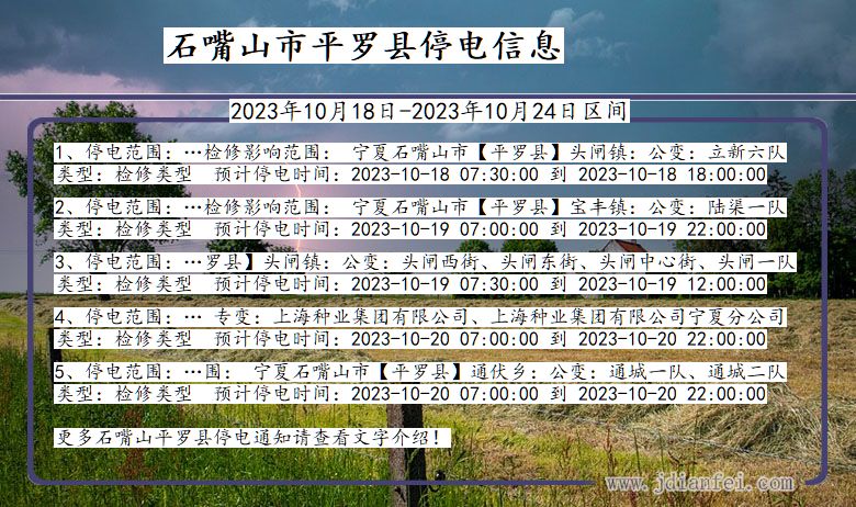 石嘴山平罗停电通知 宁夏回族自治区石嘴山平罗停电通知