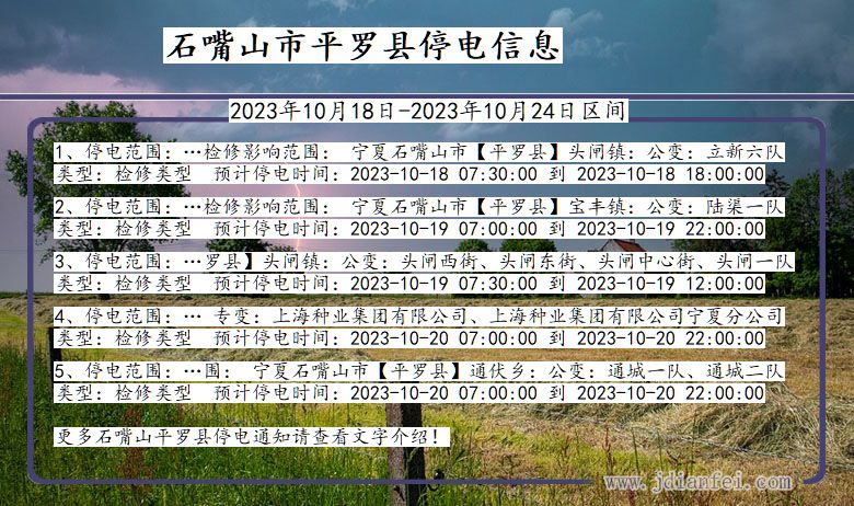 宁夏回族自治区石嘴山平罗停电通知