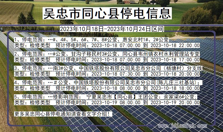 宁夏回族自治区吴忠同心停电通知