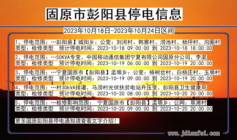 宁夏回族自治区固原彭阳停电通知