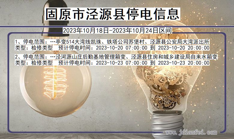 固原泾源停电通知 宁夏回族自治区固原泾源停电通知