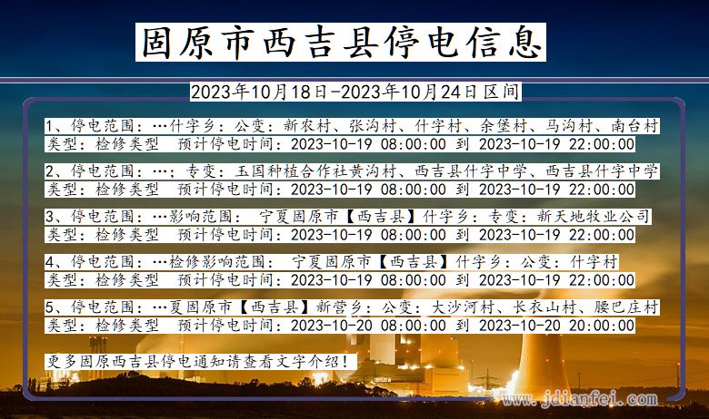 宁夏回族自治区固原西吉停电通知