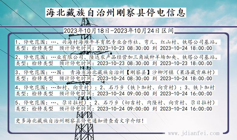 青海省海北藏族自治州刚察停电通知