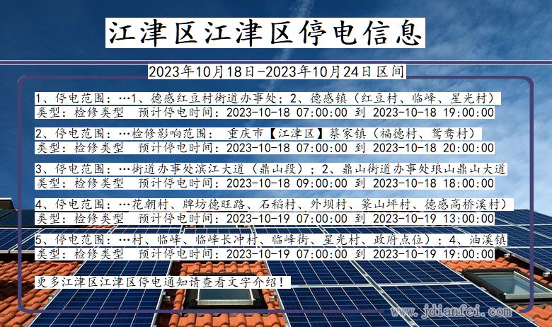 重庆市江津区江津停电通知