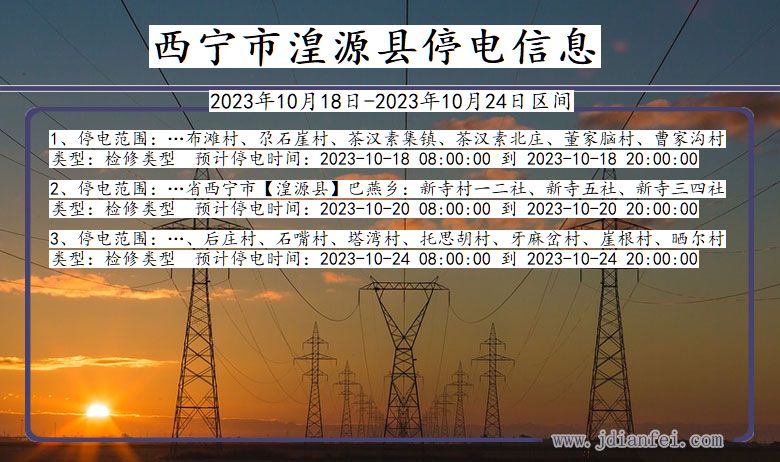 青海省西宁湟源停电通知