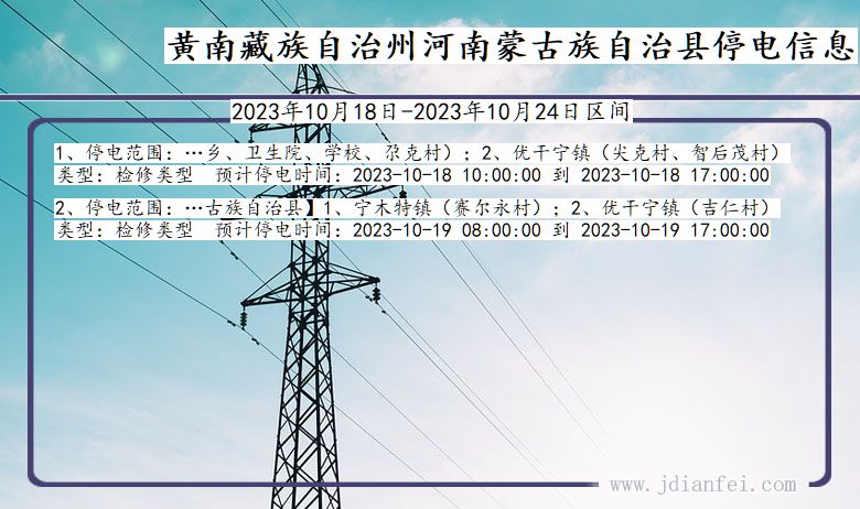 青海省黄南藏族自治州河南蒙古族自治停电通知