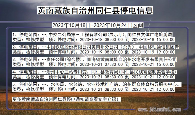 黄南藏族自治州同仁停电通知 青海省黄南藏族自治州同仁停电通知
