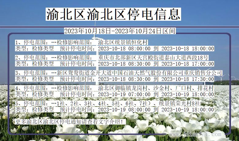 重庆市渝北区渝北停电通知